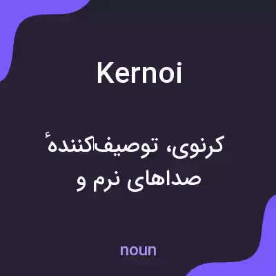 معنی kernoi به فارسی معنی kernoi به فارسی