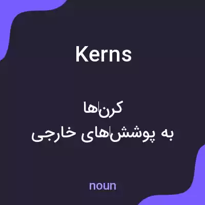 معنی kerns به فارسی معنی kerns به فارسی