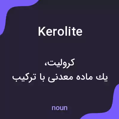 معنی kerolite به فارسی معنی kerolite به فارسی
