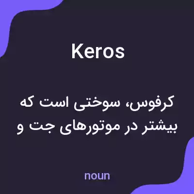 معنی keros به فارسی معنی keros به فارسی