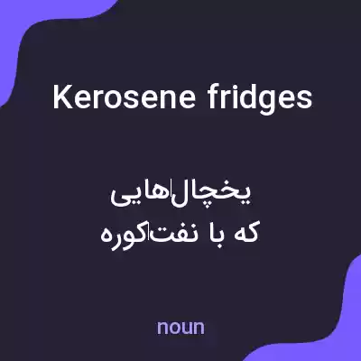معنی kerosene fridges به فارسی معنی kerosene fridges به فارسی