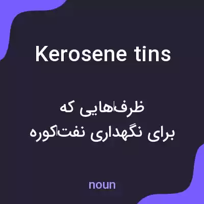 معنی kerosene tins به فارسی معنی kerosene tins به فارسی
