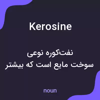 معنی kerosine به فارسی معنی kerosine به فارسی