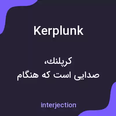 معنی kerplunk به فارسی معنی kerplunk به فارسی