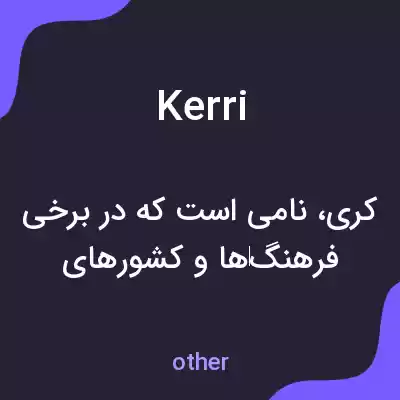 معنی kerri به فارسی معنی kerri به فارسی