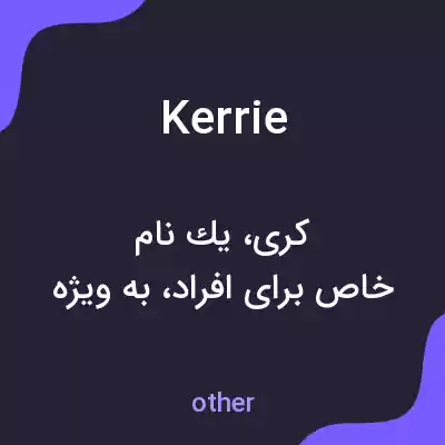 معنی kerrie به فارسی معنی kerrie به فارسی