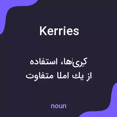 معنی kerries به فارسی معنی kerries به فارسی
