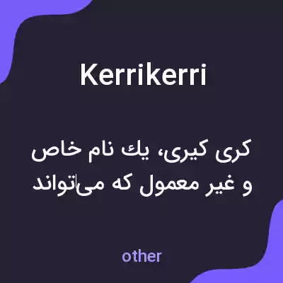 معنی kerrikerri به فارسی معنی kerrikerri به فارسی