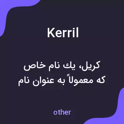 معنی kerril به فارسی معنی kerril به فارسی