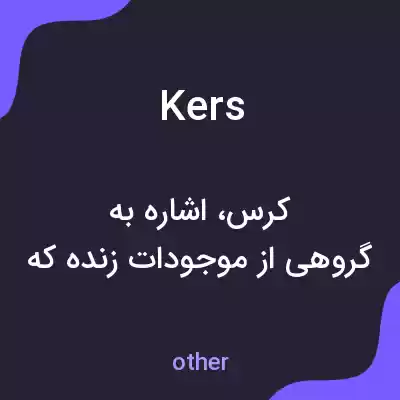 معنی kers به فارسی معنی kers به فارسی