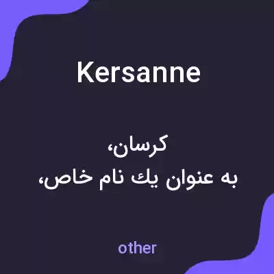 معنی kersanne به فارسی معنی kersanne به فارسی