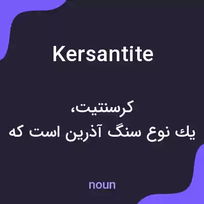 معنی kersantite به فارسی معنی kersantite به فارسی
