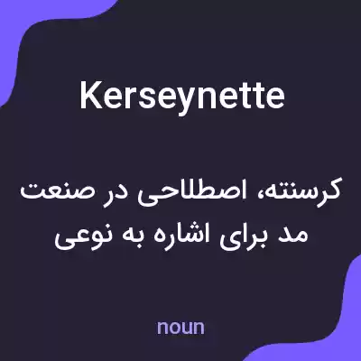 معنی kerseynette به فارسی معنی kerseynette به فارسی