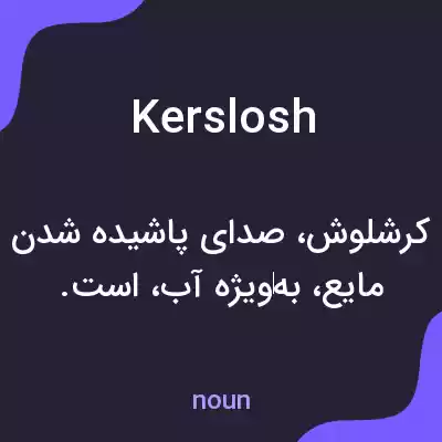 معنی kerslosh به فارسی معنی kerslosh به فارسی