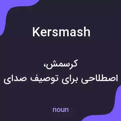 معنی kersmash به فارسی معنی kersmash به فارسی