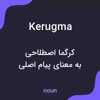 معنی kerugma به فارسی معنی kerugma به فارسی