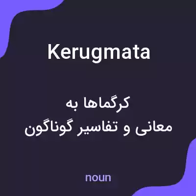 معنی kerugmata به فارسی معنی kerugmata به فارسی
