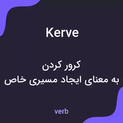 معنی kerve به فارسی معنی kerve به فارسی