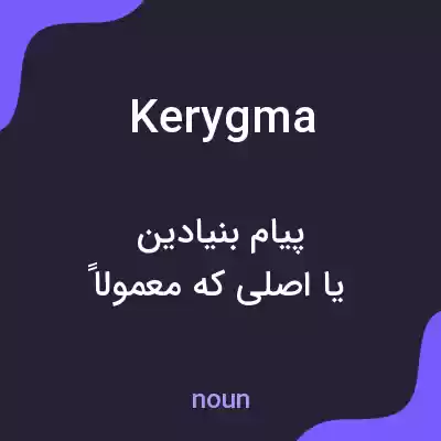 معنی kerygma به فارسی معنی kerygma به فارسی