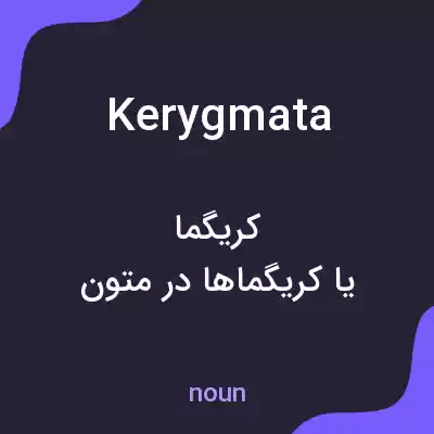 معنی kerygmata به فارسی معنی kerygmata به فارسی