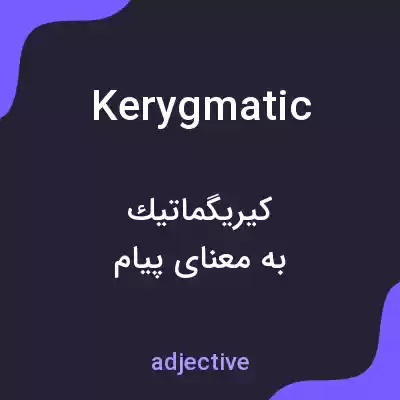 معنی kerygmatic به فارسی معنی kerygmatic به فارسی