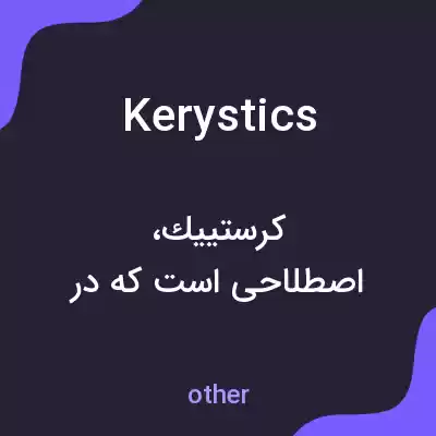 معنی kerystics به فارسی معنی kerystics به فارسی