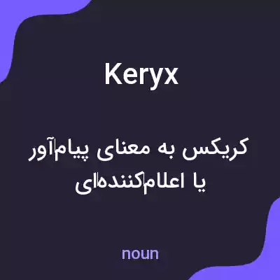 معنی keryx به فارسی معنی keryx به فارسی