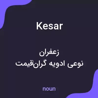 معنی kesar به فارسی معنی kesar به فارسی