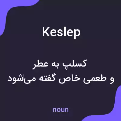 معنی keslep به فارسی معنی keslep به فارسی