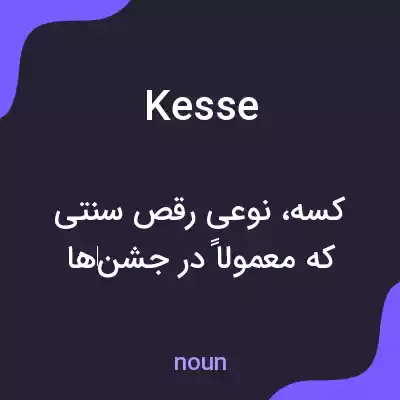 معنی kesse به فارسی معنی kesse به فارسی