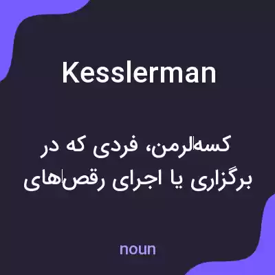 معنی kesslerman به فارسی معنی kesslerman به فارسی
