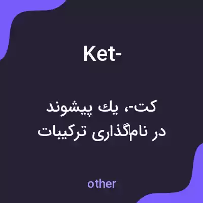 معنی ket- به فارسی معنی ket- به فارسی