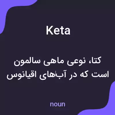 معنی keta به فارسی معنی keta به فارسی