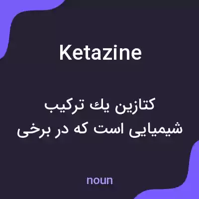 معنی ketazine به فارسی معنی ketazine به فارسی
