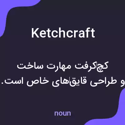 معنی ketchcraft به فارسی معنی ketchcraft به فارسی