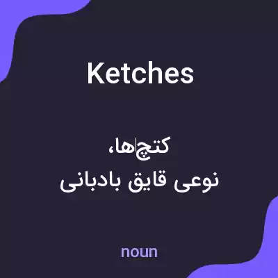 معنی ketches به فارسی معنی ketches به فارسی