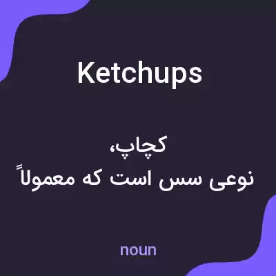 معنی ketchups به فارسی معنی ketchups به فارسی