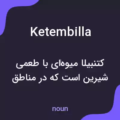 معنی ketembilla به فارسی معنی ketembilla به فارسی