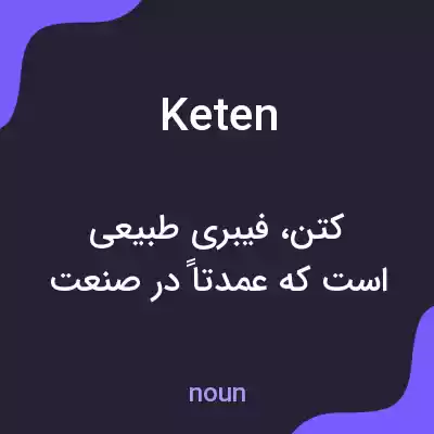 معنی keten به فارسی معنی keten به فارسی