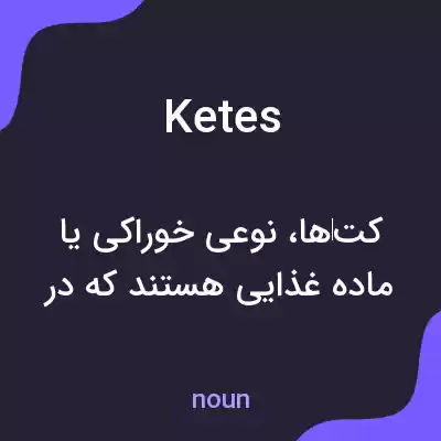 معنی ketes به فارسی معنی ketes به فارسی