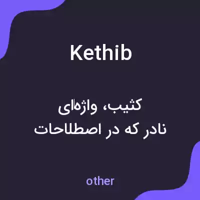 معنی kethib به فارسی معنی kethib به فارسی