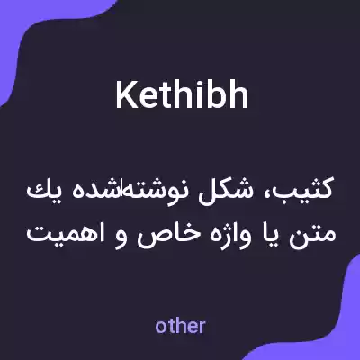 معنی kethibh به فارسی معنی kethibh به فارسی