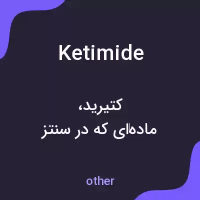 معنی ketimide به فارسی معنی ketimide به فارسی