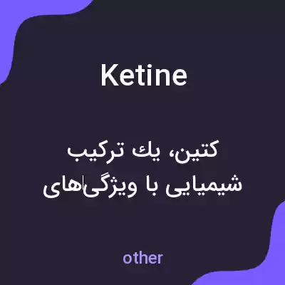 معنی ketine به فارسی معنی ketine به فارسی