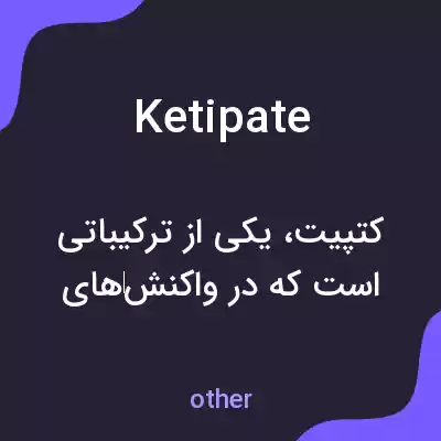 معنی ketipate به فارسی معنی ketipate به فارسی
