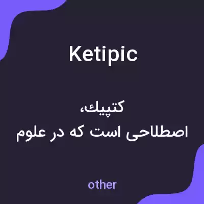 معنی ketipic به فارسی معنی ketipic به فارسی