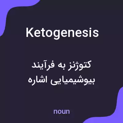 معنی ketogenesis به فارسی معنی ketogenesis به فارسی