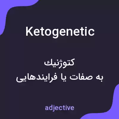 معنی ketogenetic به فارسی معنی ketogenetic به فارسی