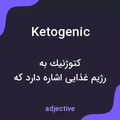 معنی ketogenic به فارسی معنی ketogenic به فارسی
