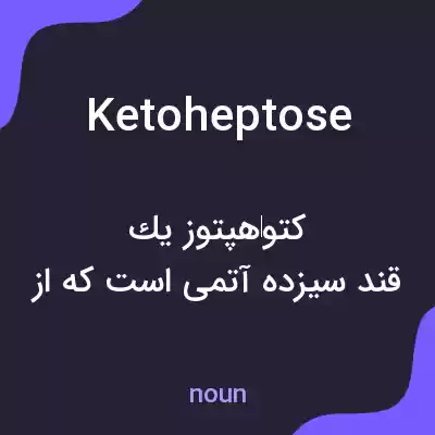 معنی ketoheptose به فارسی معنی ketoheptose به فارسی